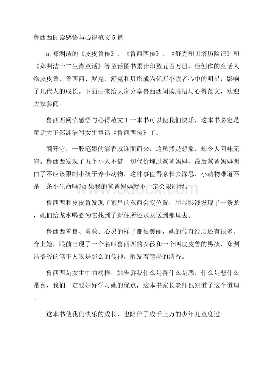 鲁西西阅读感悟与心得范文5篇.docx_第1页