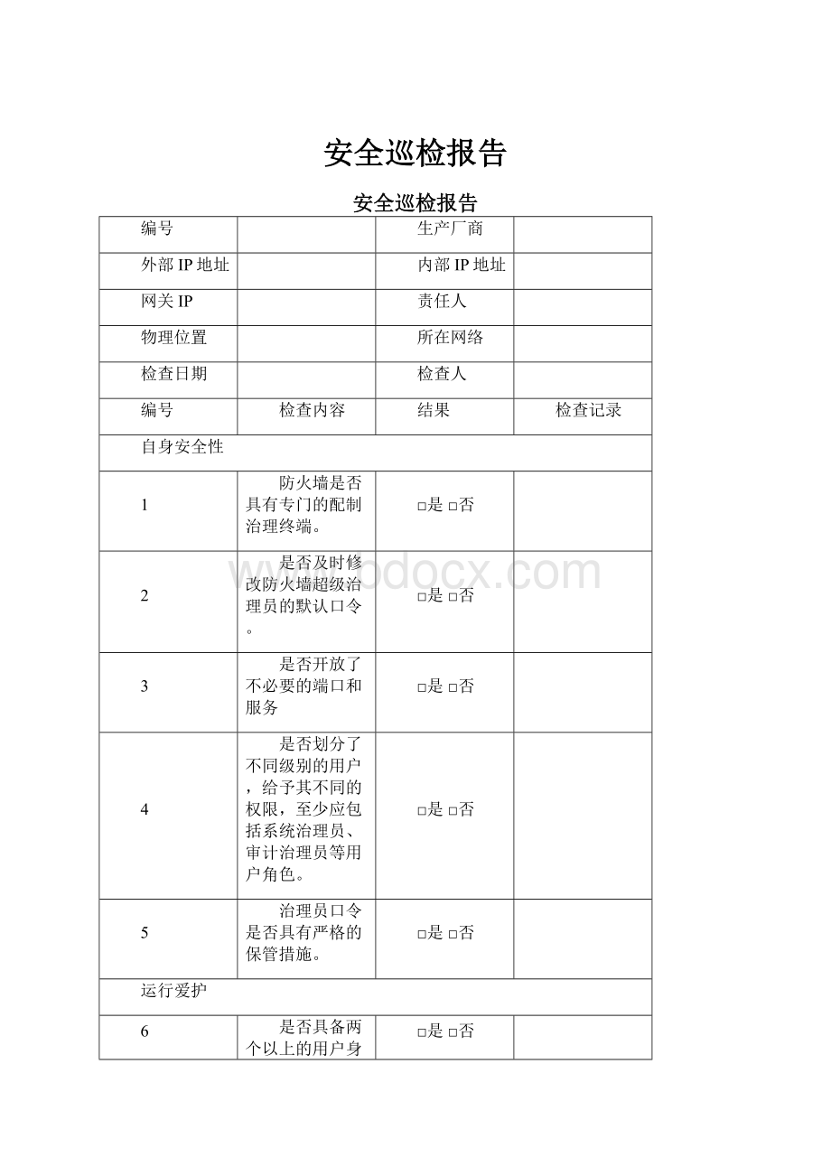 安全巡检报告.docx