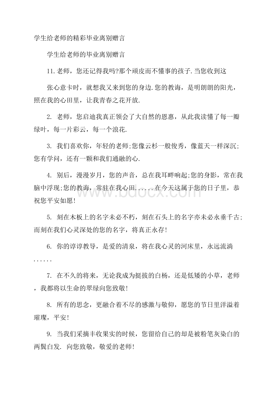 学生给老师的精彩毕业离别赠言.docx