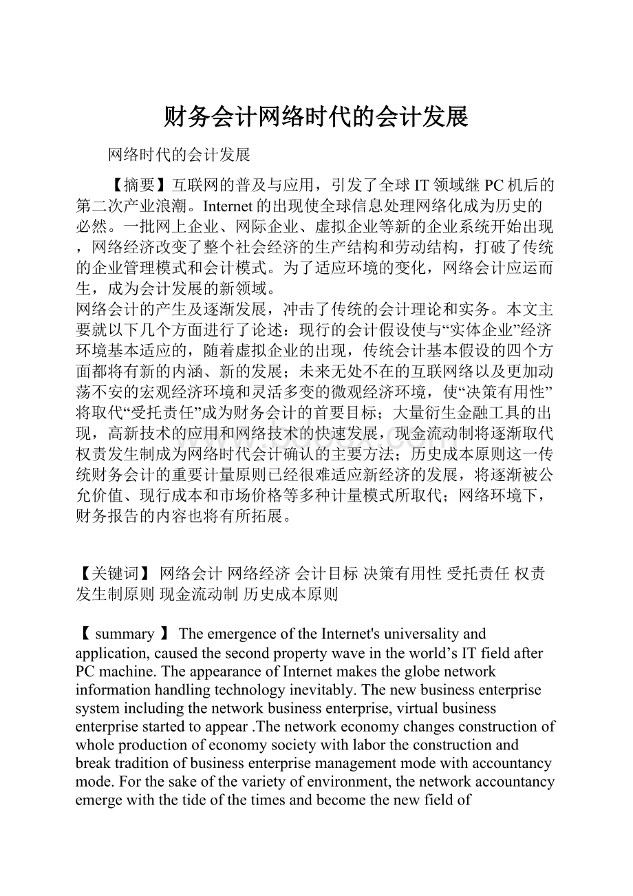 财务会计网络时代的会计发展.docx