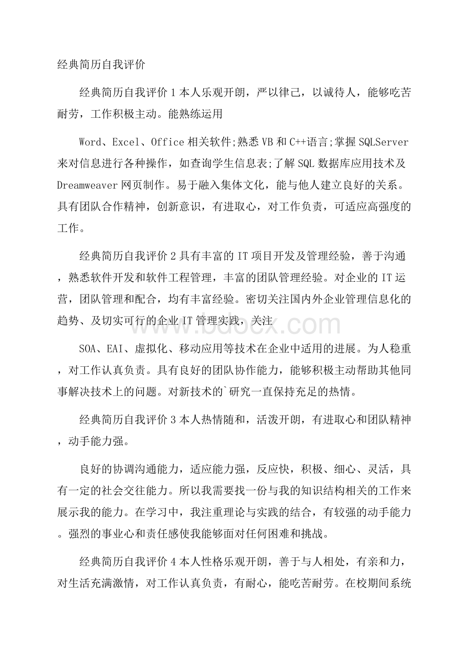 经典简历自我评价.docx