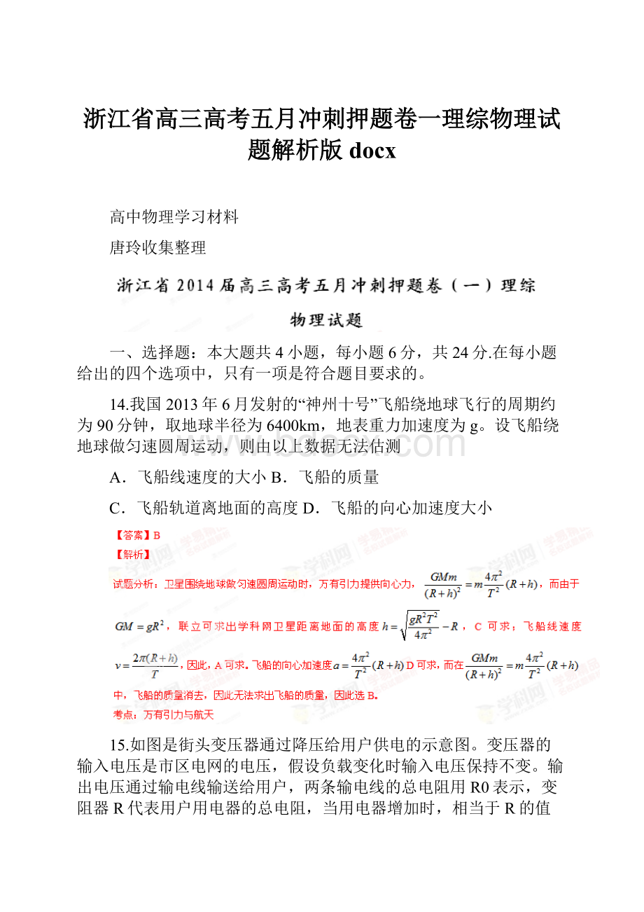 浙江省高三高考五月冲刺押题卷一理综物理试题解析版docx.docx_第1页