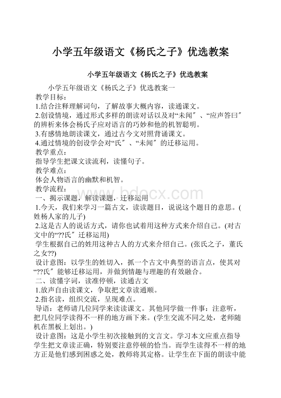 小学五年级语文《杨氏之子》优选教案.docx