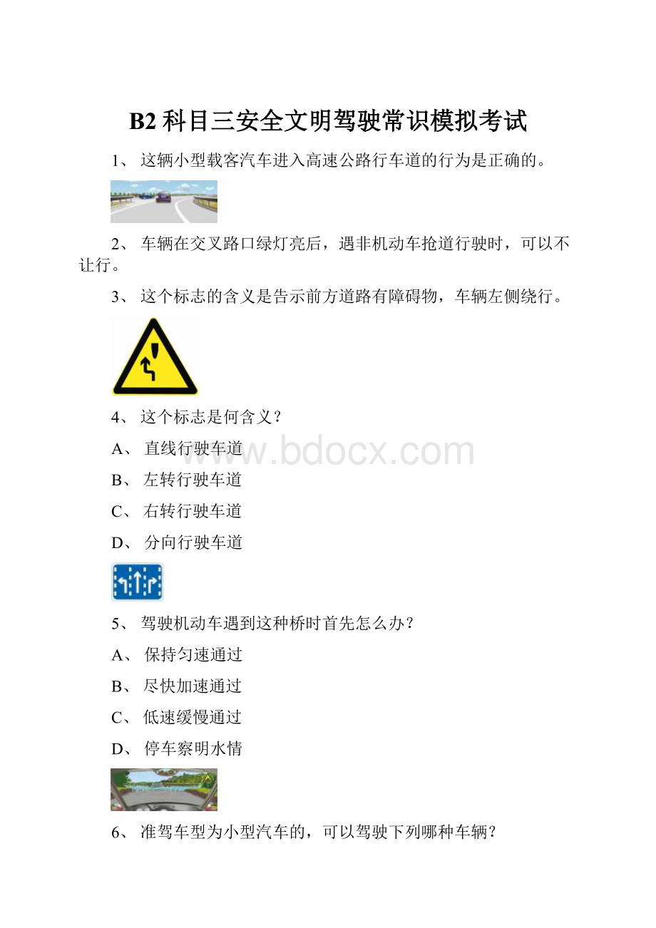 B2科目三安全文明驾驶常识模拟考试.docx