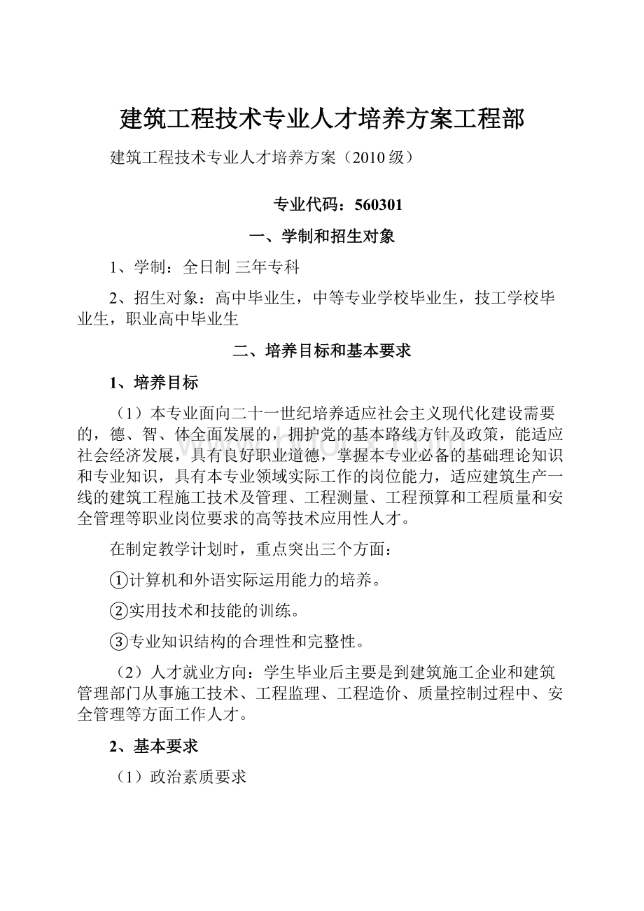 建筑工程技术专业人才培养方案工程部.docx_第1页