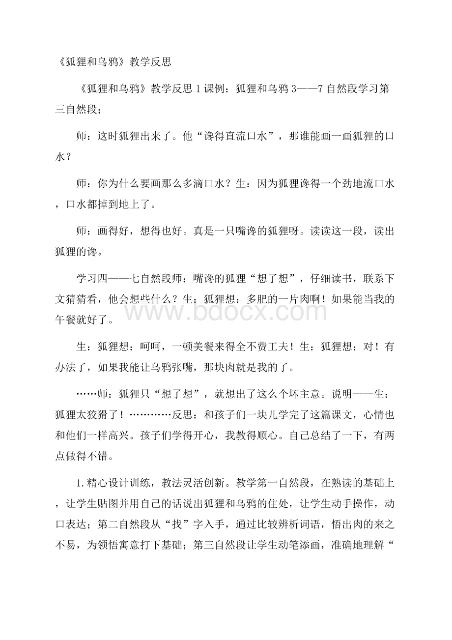 《狐狸和乌鸦》教学反思.docx_第1页