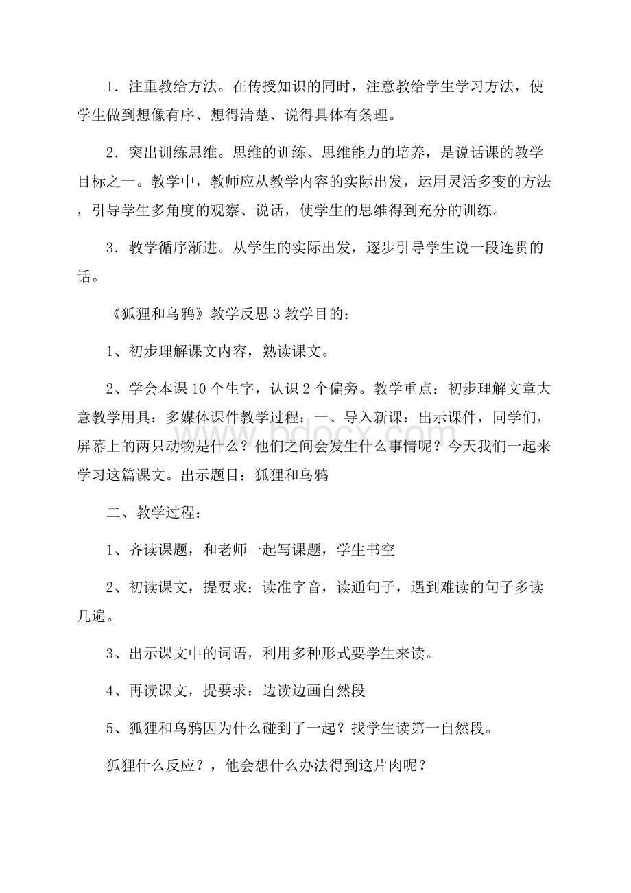 《狐狸和乌鸦》教学反思.docx_第3页