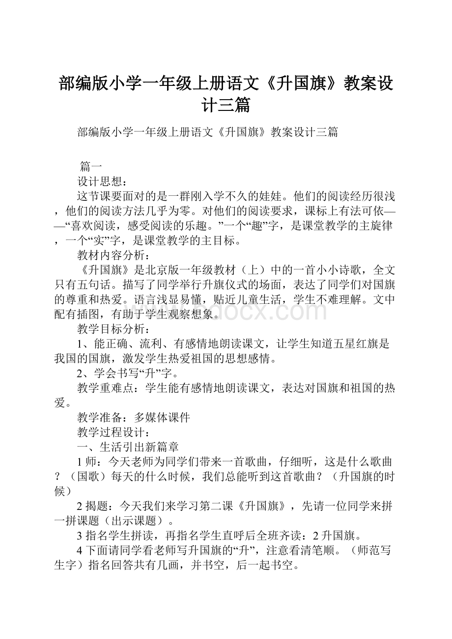 部编版小学一年级上册语文《升国旗》教案设计三篇.docx_第1页