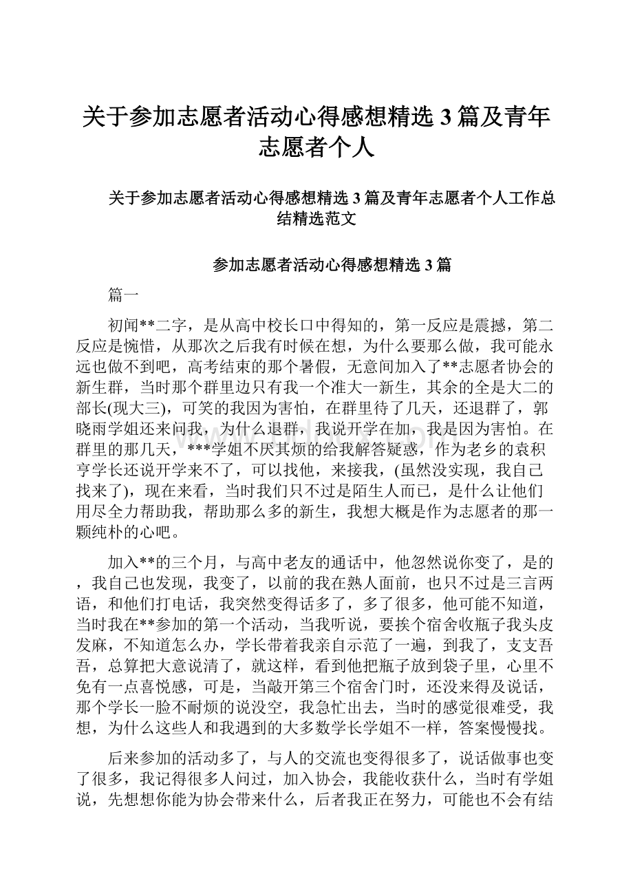 关于参加志愿者活动心得感想精选3篇及青年志愿者个人.docx_第1页