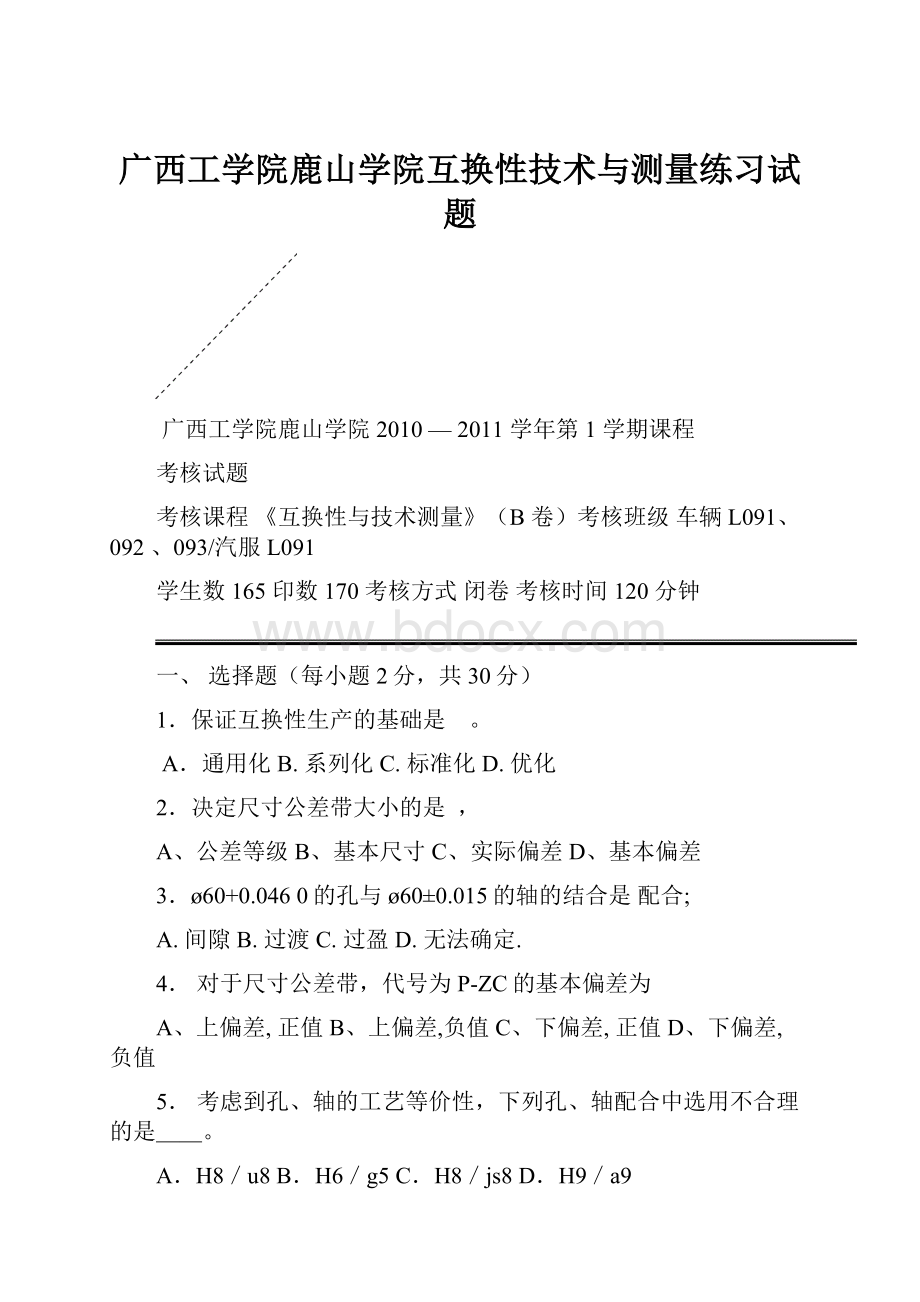 广西工学院鹿山学院互换性技术与测量练习试题.docx