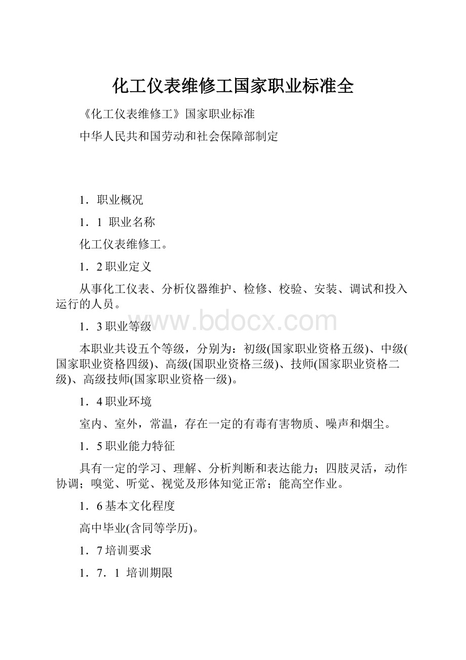 化工仪表维修工国家职业标准全.docx_第1页