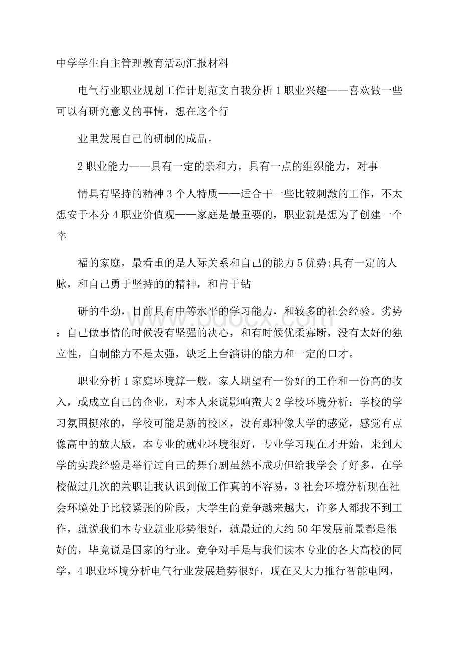 中学学生自主管理教育活动汇报材料.docx