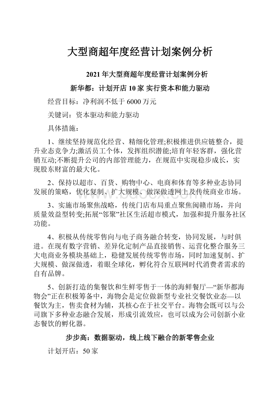 大型商超年度经营计划案例分析.docx