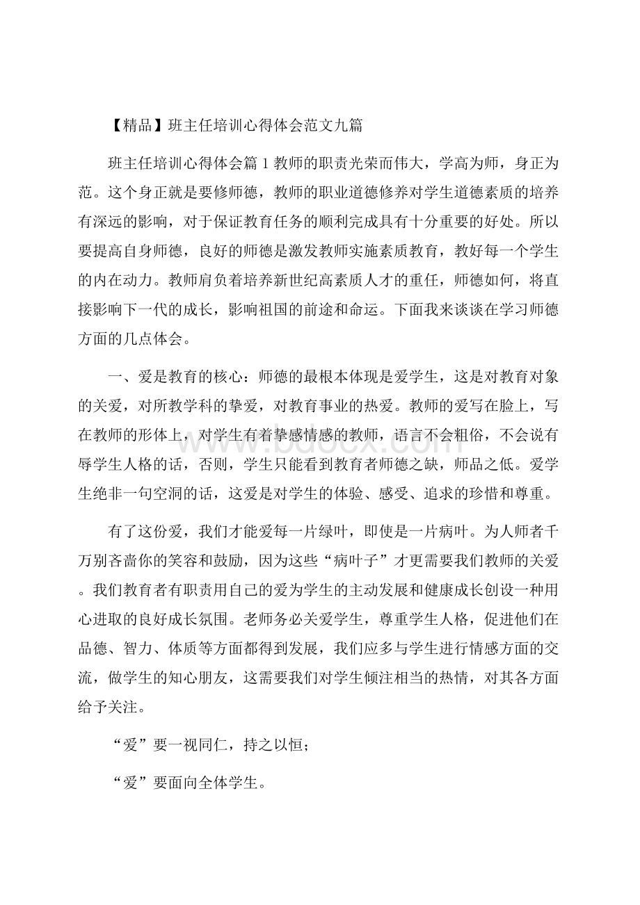 精品班主任培训心得体会范文九篇.docx_第1页