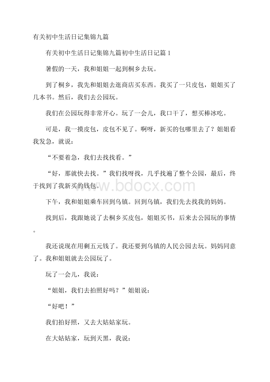 有关初中生活日记集锦九篇.docx_第1页