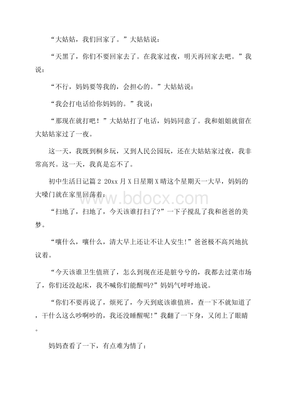 有关初中生活日记集锦九篇.docx_第2页