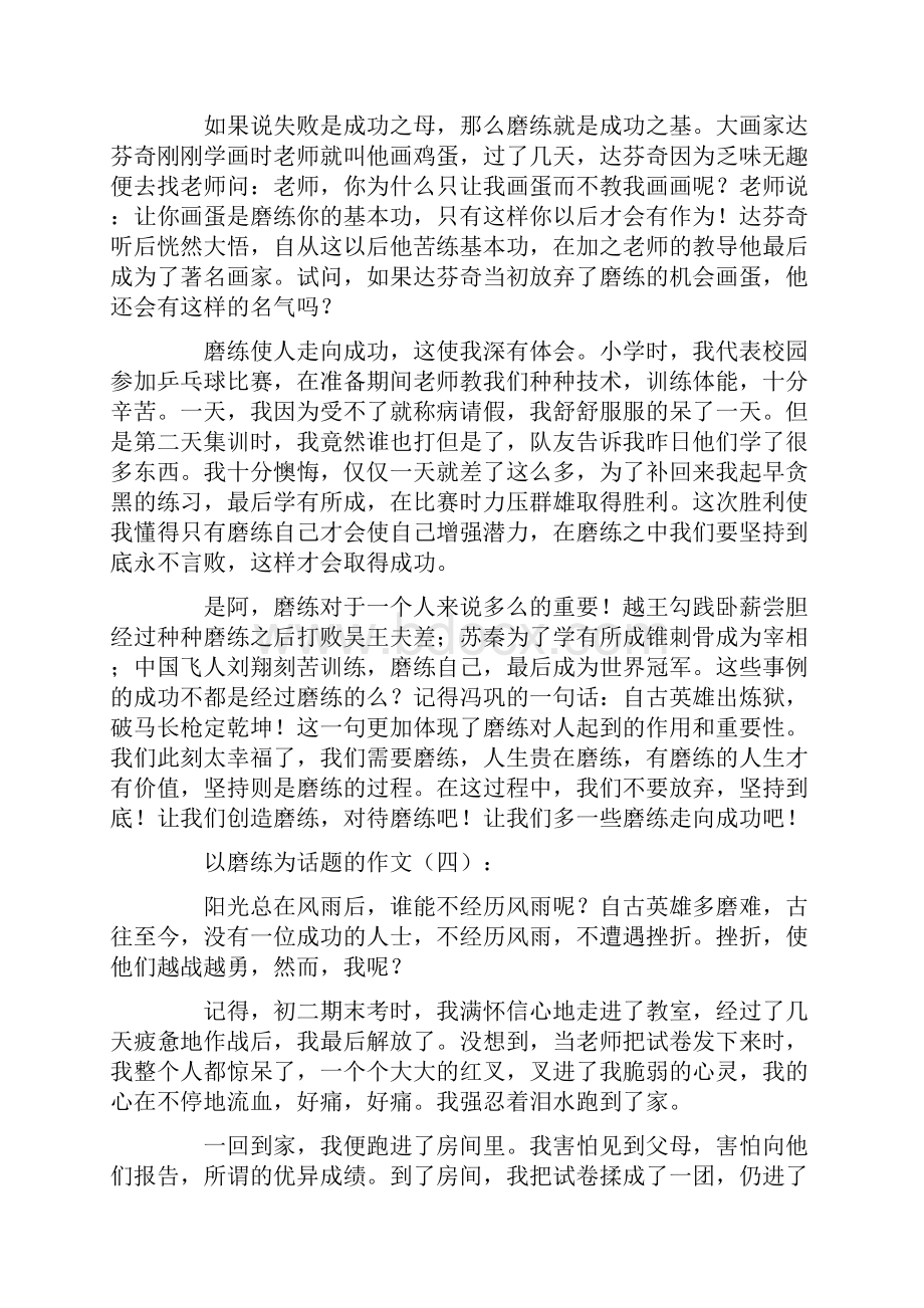 以磨练为话题的作文30篇.docx_第3页