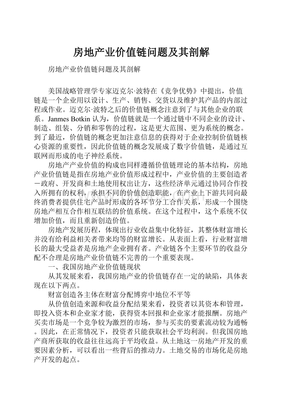 房地产业价值链问题及其剖解.docx_第1页