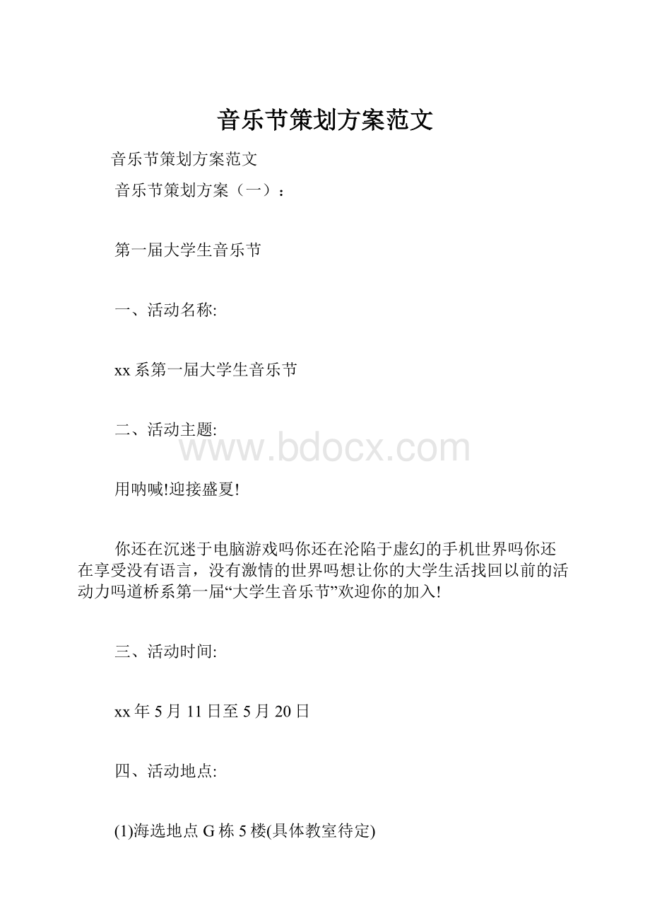 音乐节策划方案范文.docx