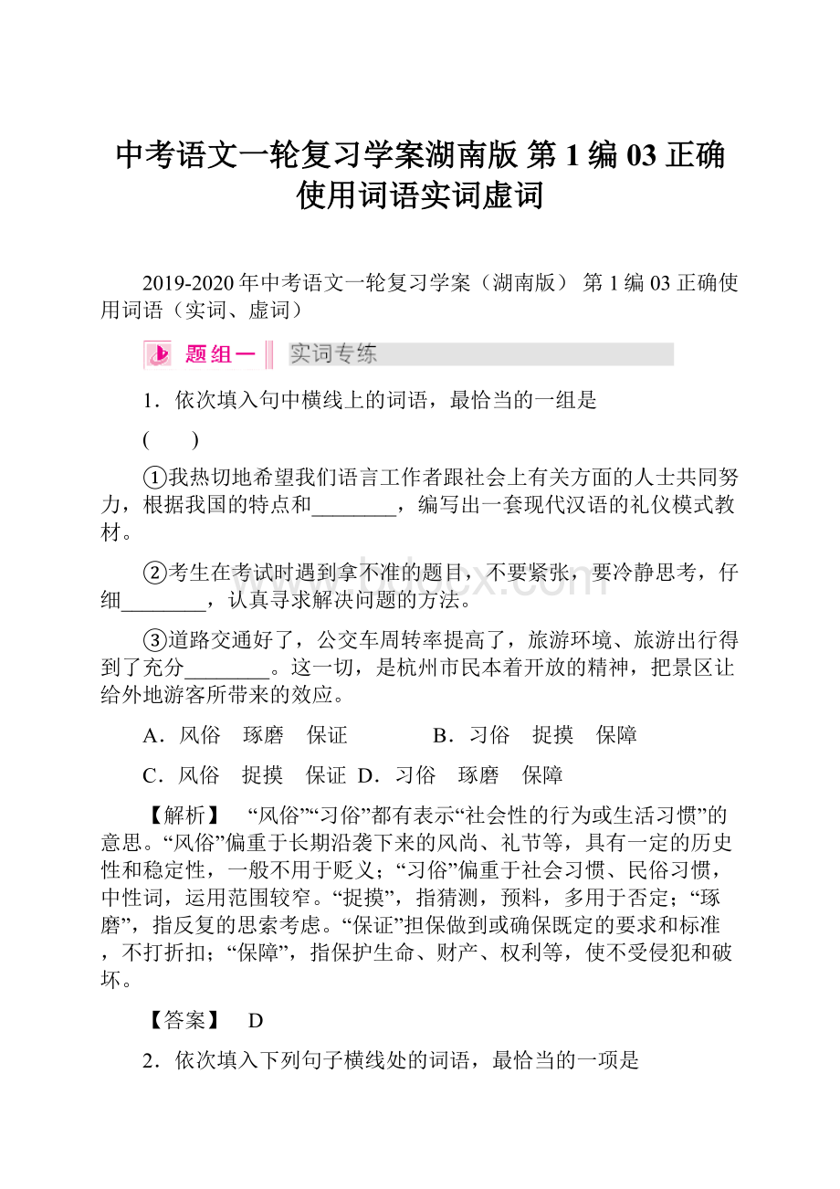 中考语文一轮复习学案湖南版 第1编 03正确使用词语实词虚词.docx_第1页