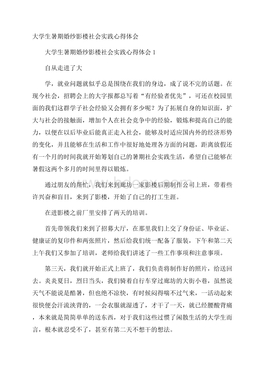 大学生暑期婚纱影楼社会实践心得体会.docx_第1页