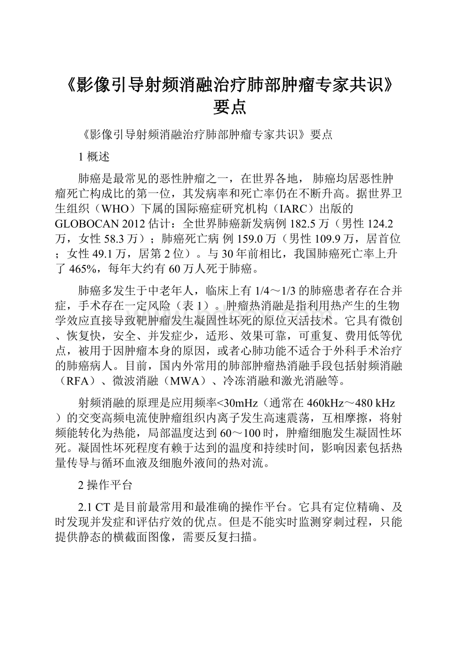 《影像引导射频消融治疗肺部肿瘤专家共识》要点.docx_第1页