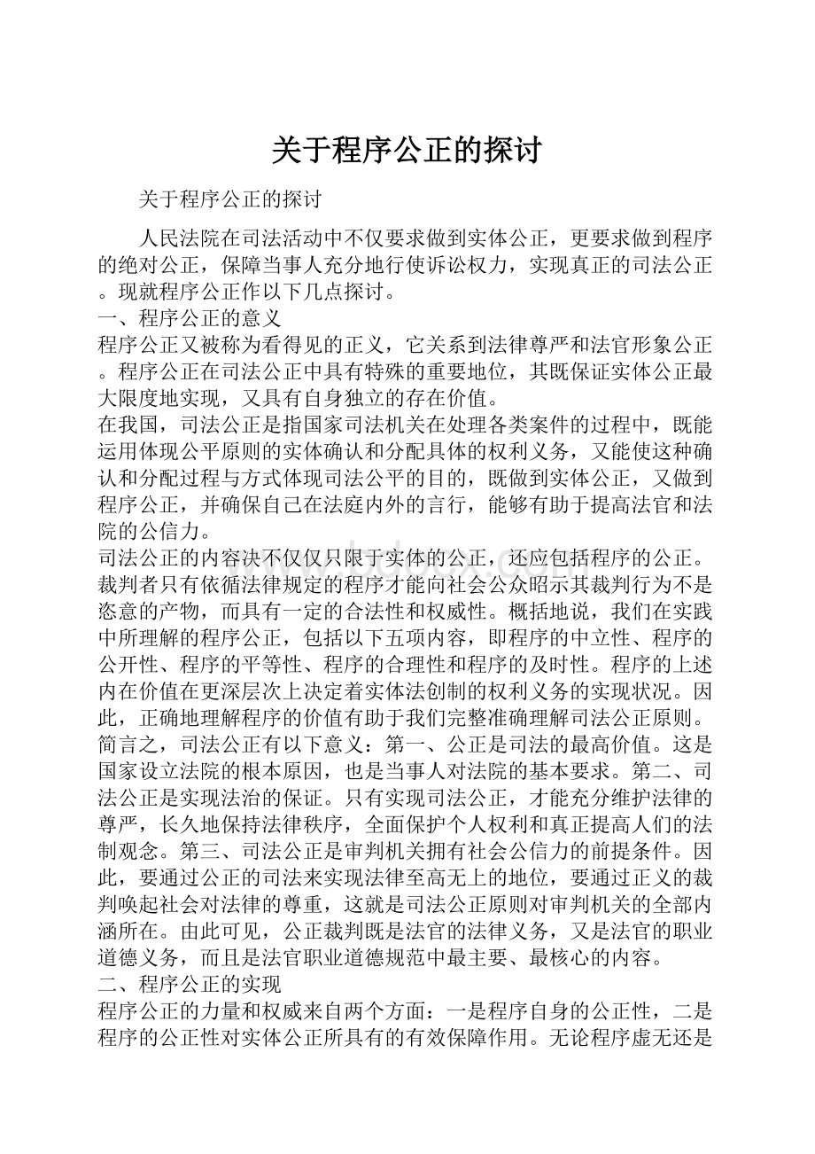 关于程序公正的探讨.docx