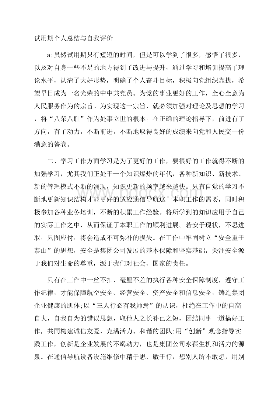 试用期个人总结与自我评价.docx