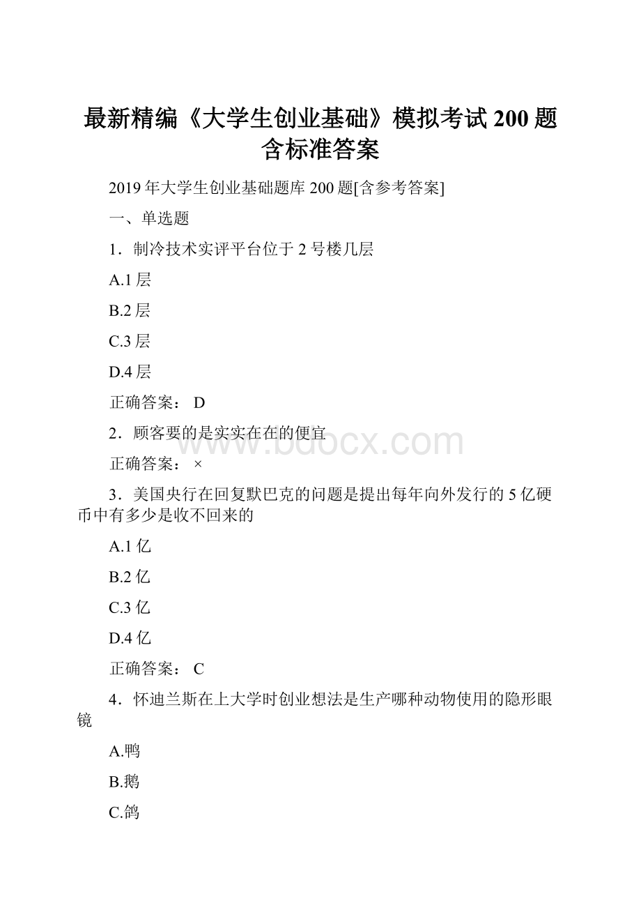 最新精编《大学生创业基础》模拟考试200题含标准答案.docx_第1页