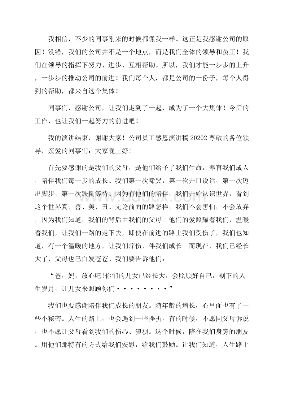 公司员工感恩演讲稿.docx_第2页