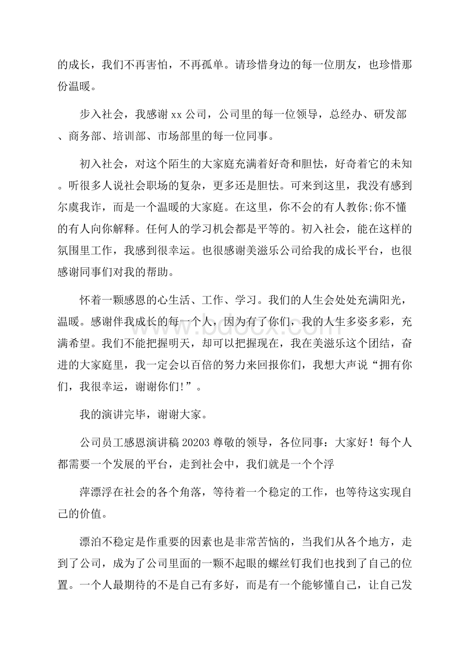 公司员工感恩演讲稿.docx_第3页