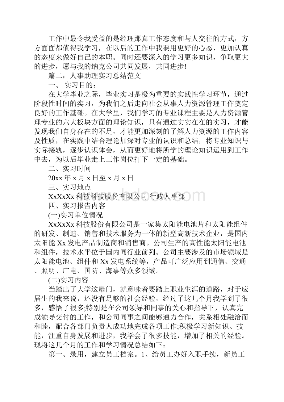 人事助理实习总结范文.docx_第2页