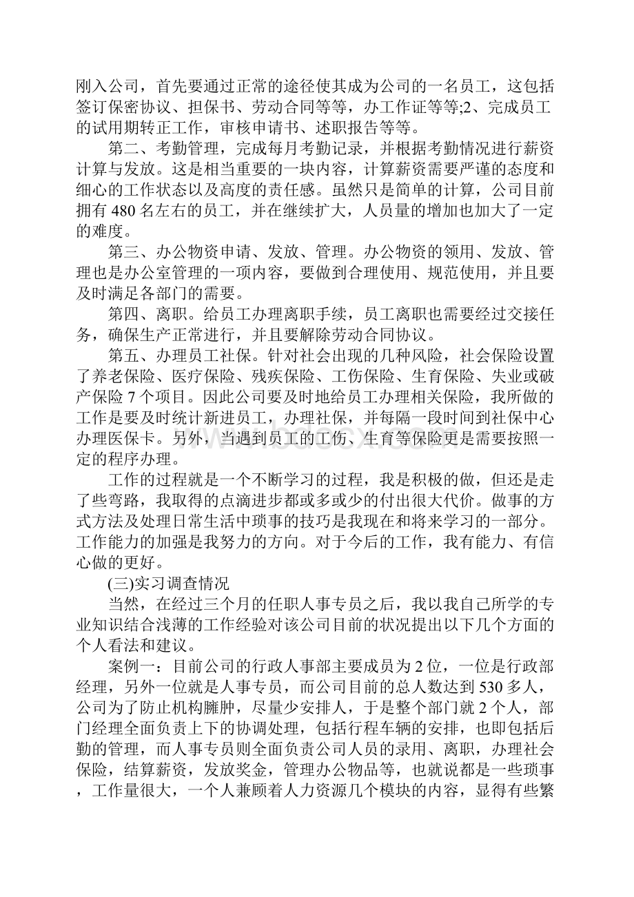 人事助理实习总结范文.docx_第3页