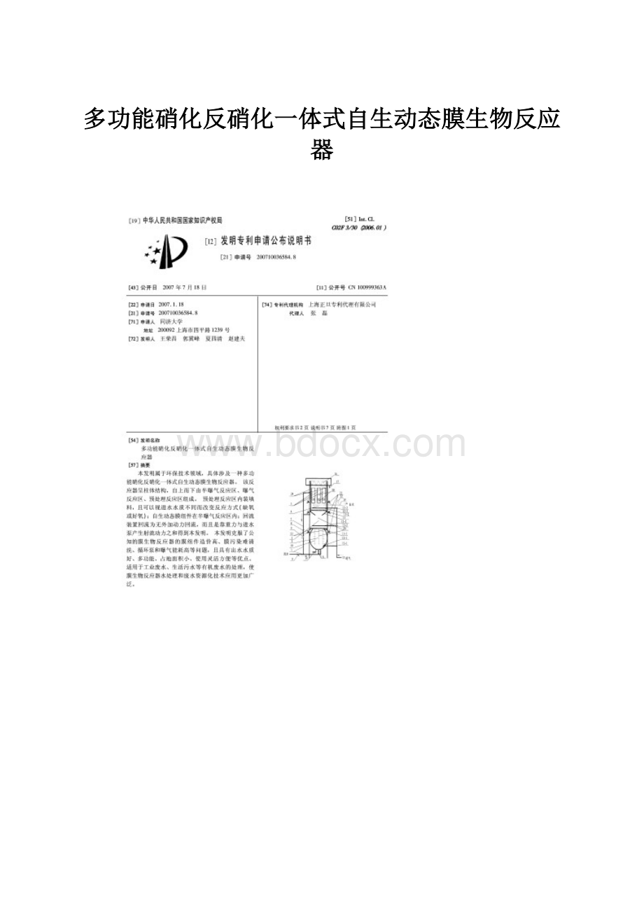 多功能硝化反硝化一体式自生动态膜生物反应器.docx