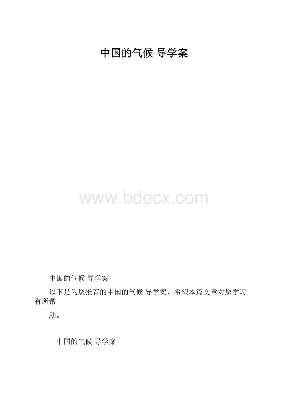 中国的气候 导学案.docx