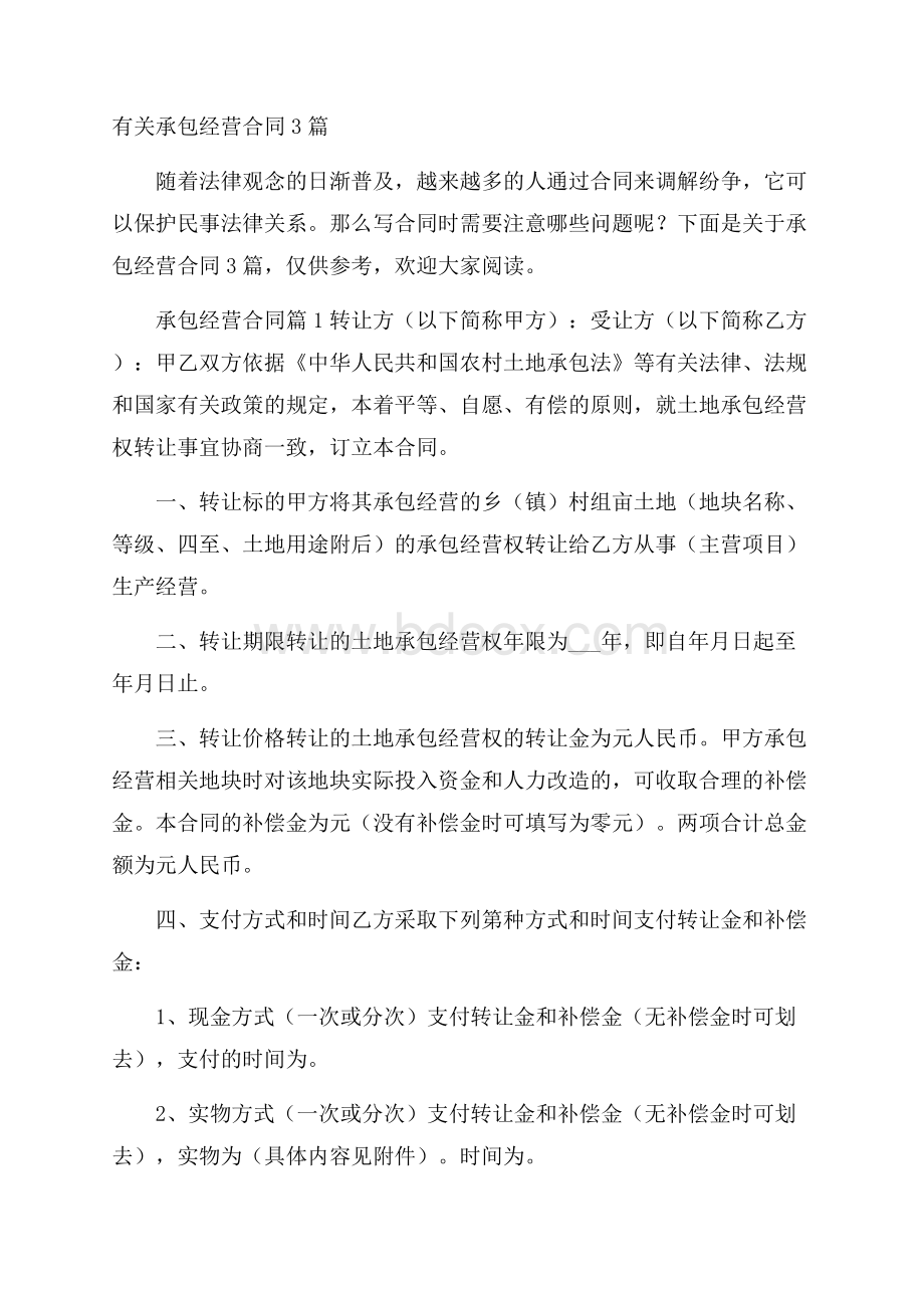 有关承包经营合同3篇_0.docx_第1页