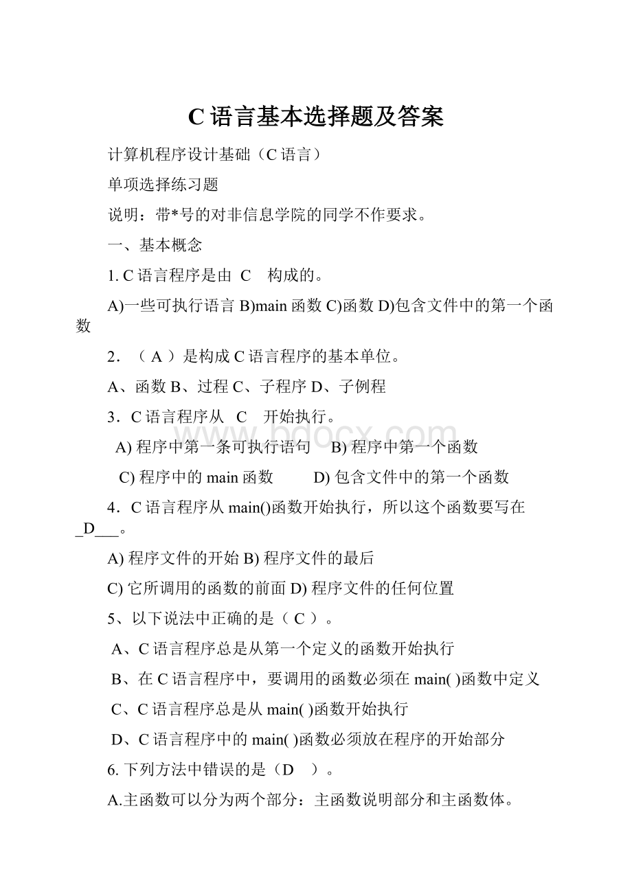 C语言基本选择题及答案.docx