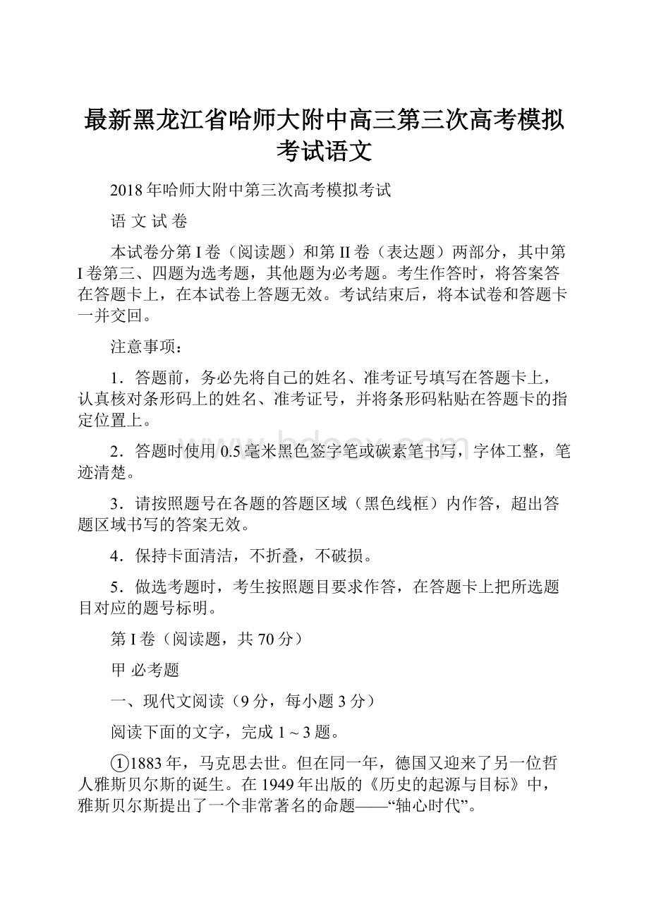 最新黑龙江省哈师大附中高三第三次高考模拟考试语文.docx_第1页