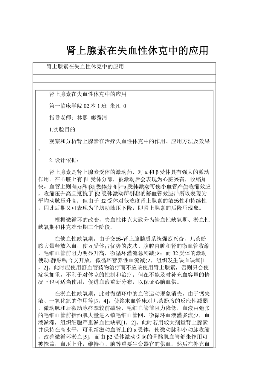 肾上腺素在失血性休克中的应用.docx_第1页