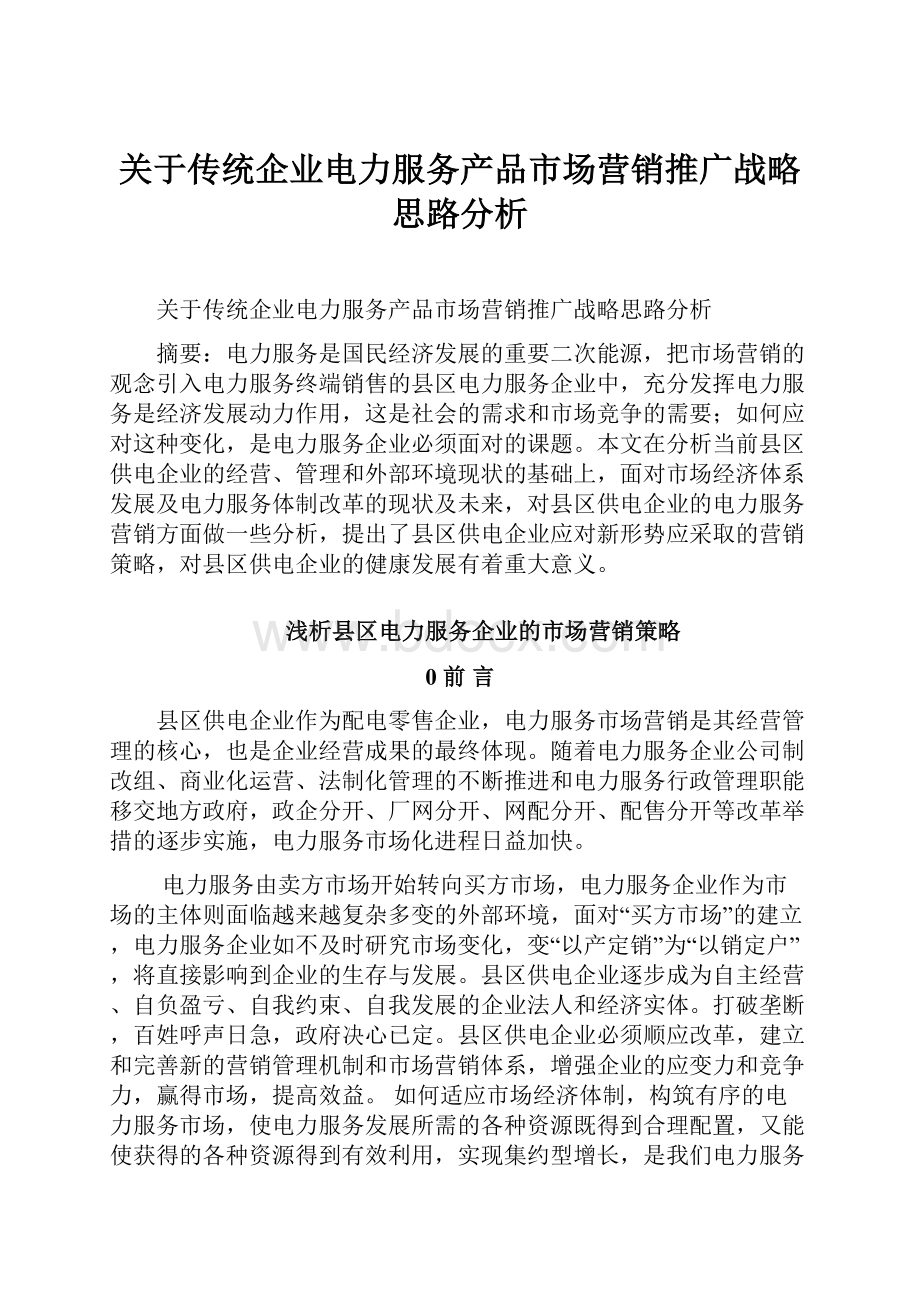 关于传统企业电力服务产品市场营销推广战略思路分析.docx