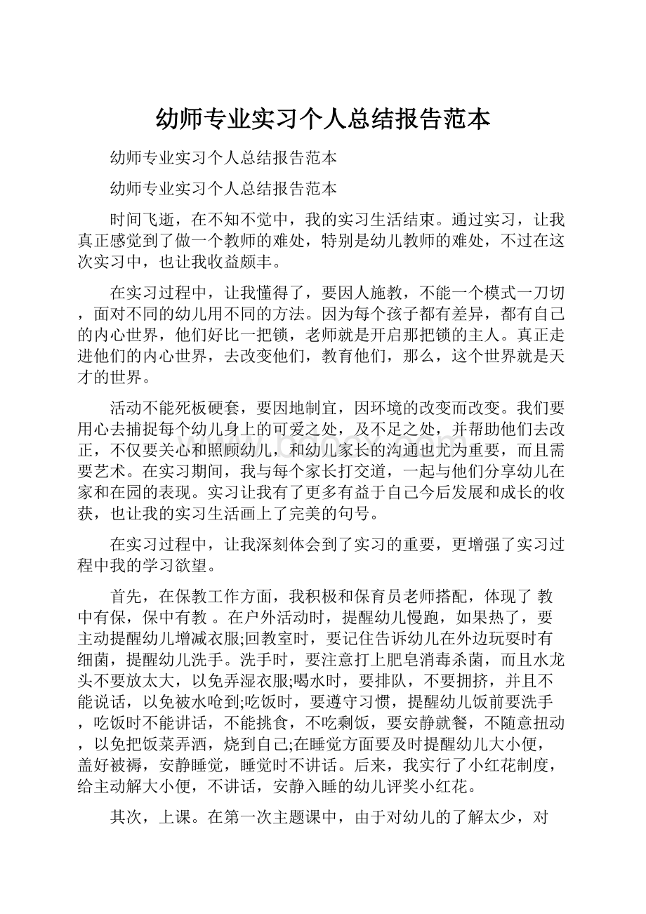 幼师专业实习个人总结报告范本.docx