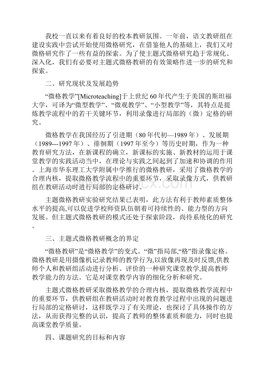 农村初中主题式微格教研的有效策略的研究.docx_第2页