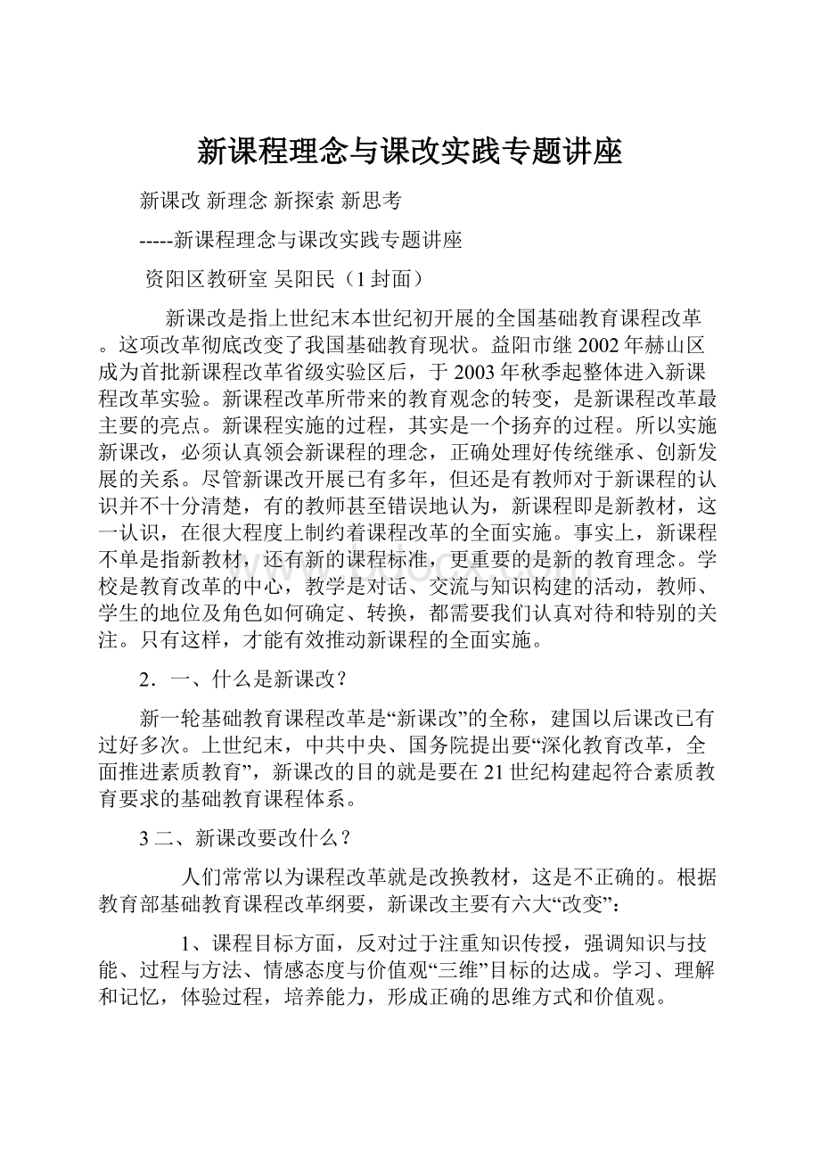 新课程理念与课改实践专题讲座.docx_第1页