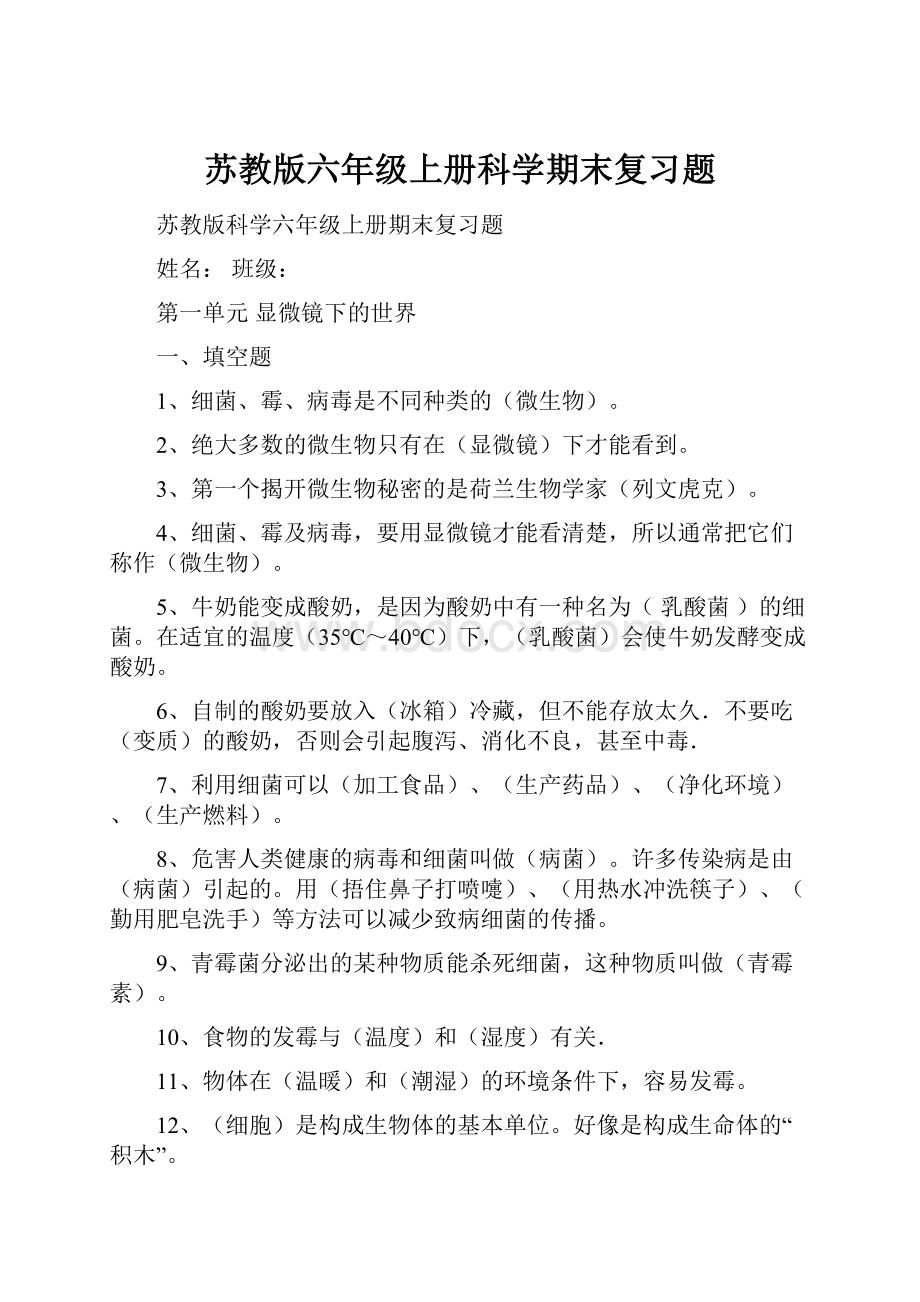 苏教版六年级上册科学期末复习题.docx