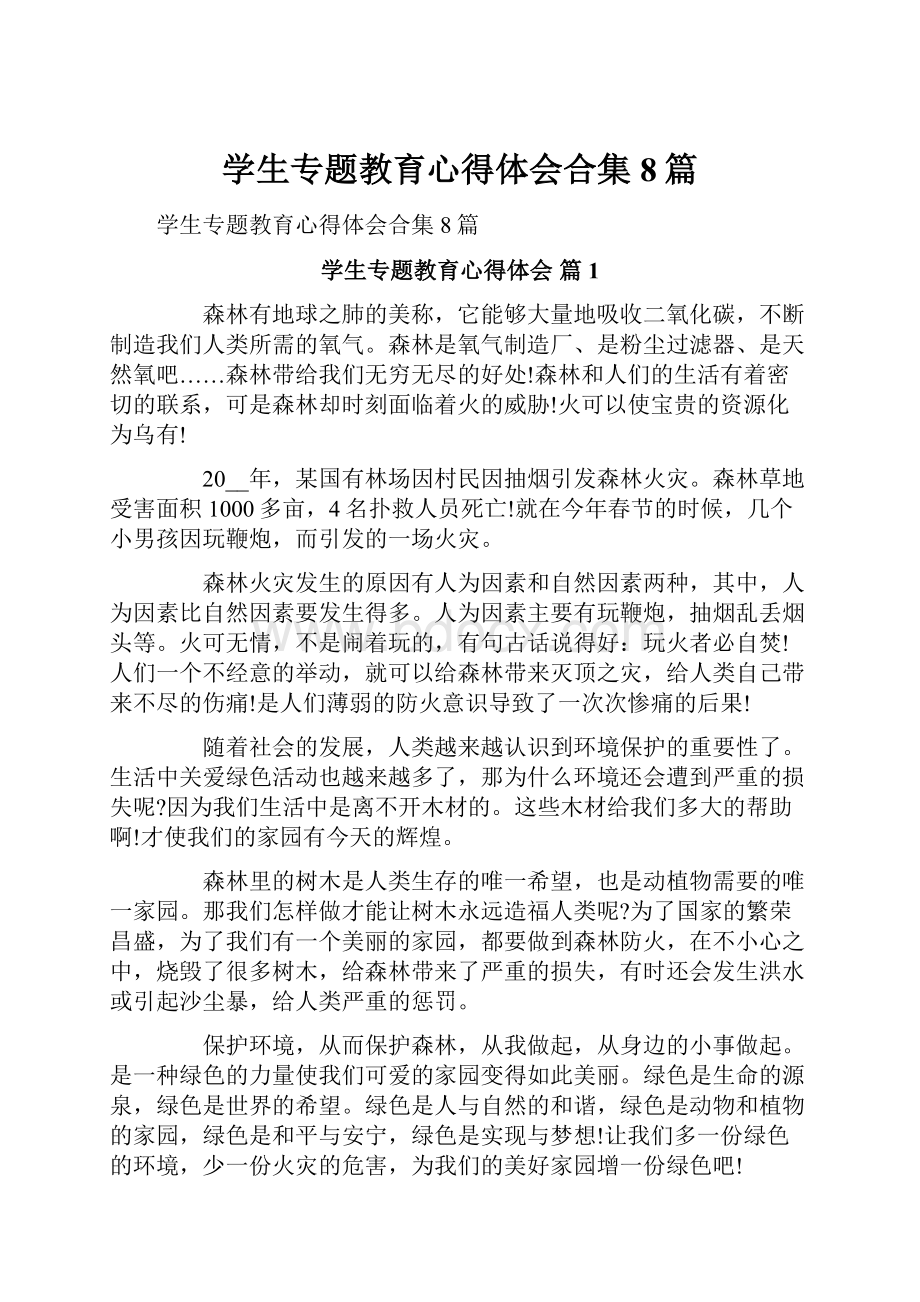 学生专题教育心得体会合集8篇.docx_第1页