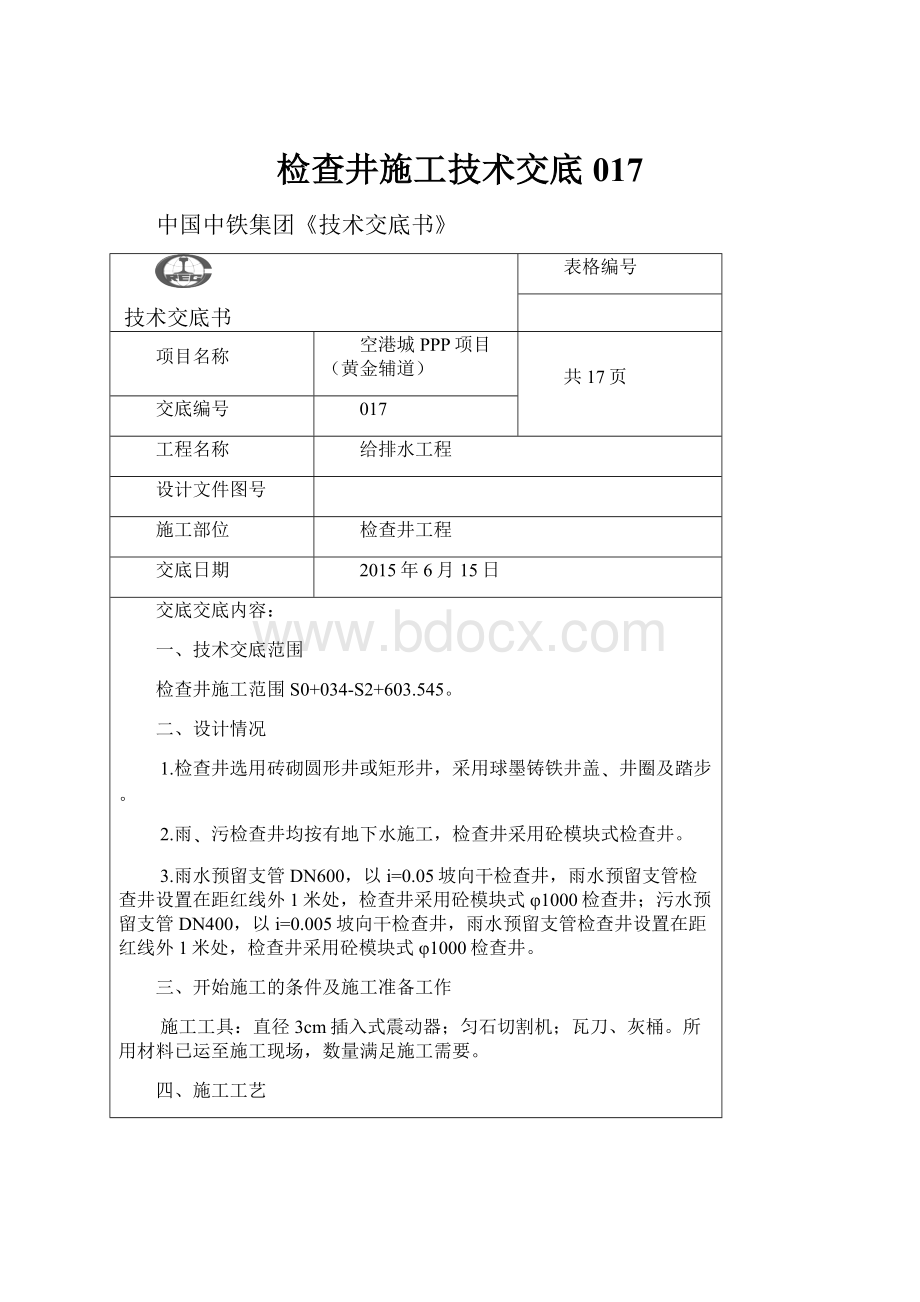 检查井施工技术交底 017.docx