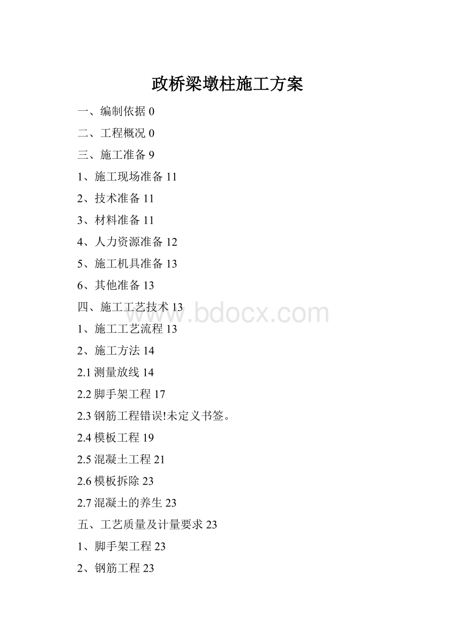 政桥梁墩柱施工方案.docx_第1页