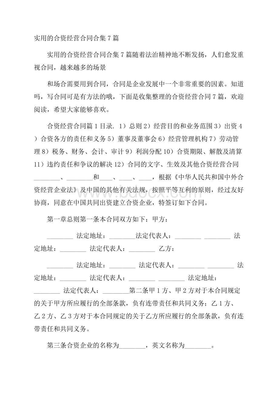 实用的合资经营合同合集7篇.docx