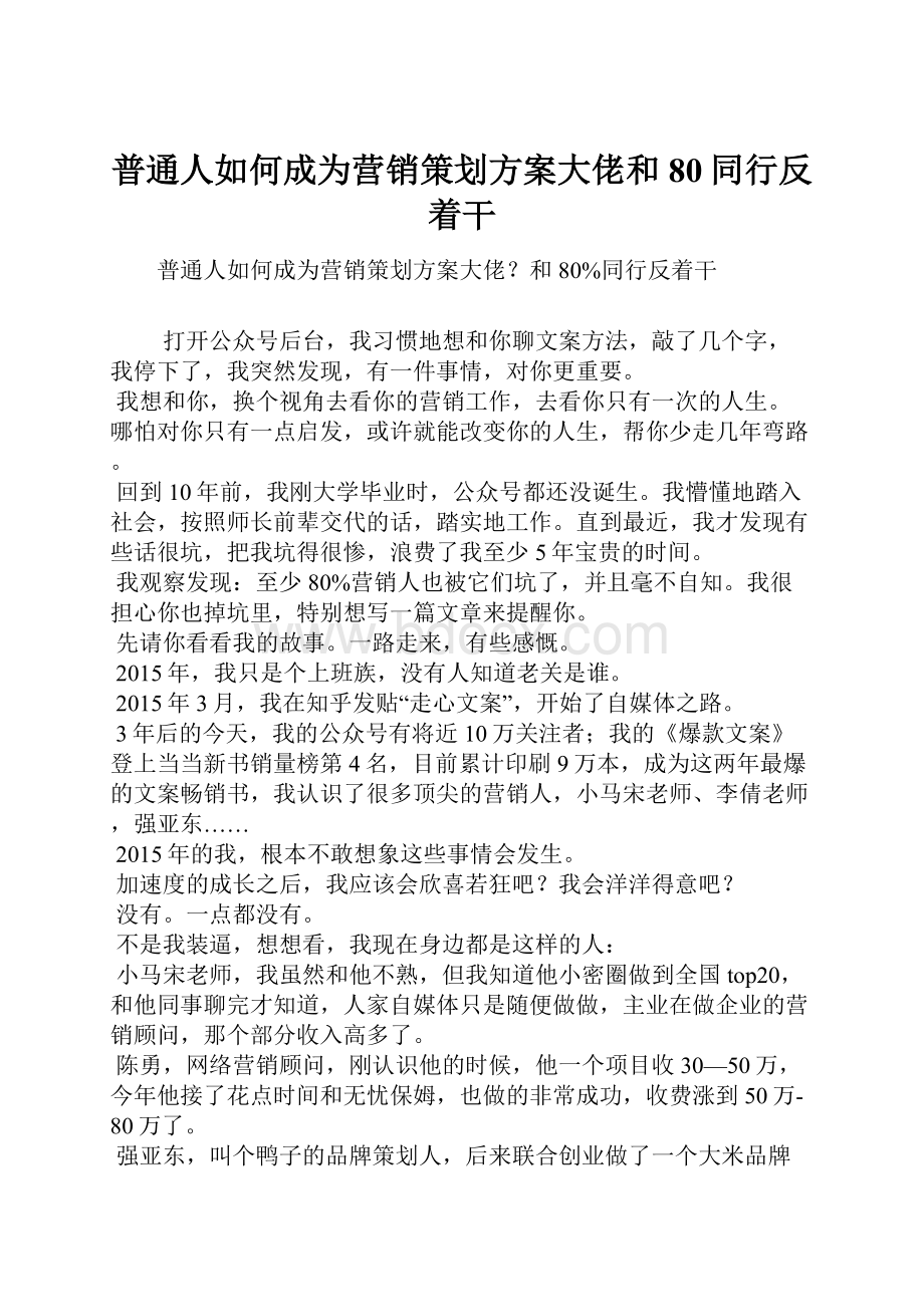 普通人如何成为营销策划方案大佬和80同行反着干.docx