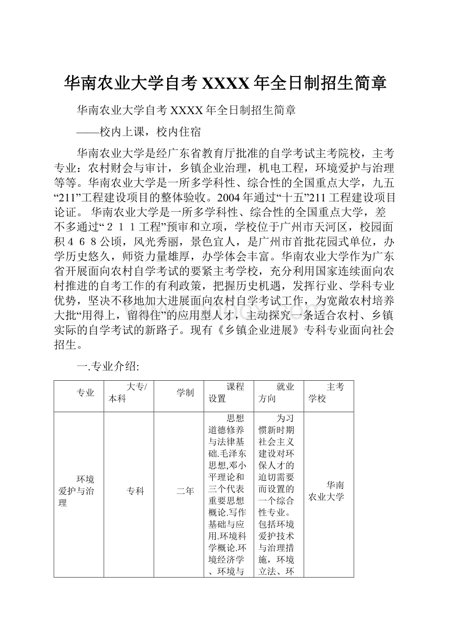 华南农业大学自考 XXXX年全日制招生简章.docx